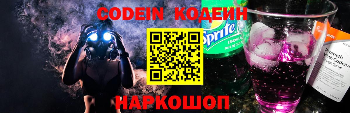 Кодеин Purple Drank Карасук